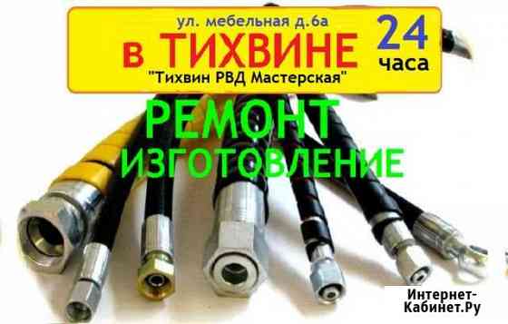 Рвд рукава шланги ремонт изготовление 24 часа Тихвин