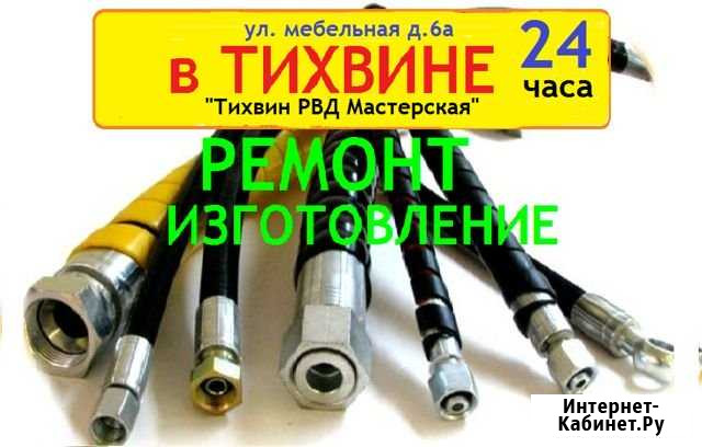 Рвд рукава шланги ремонт изготовление 24 часа Тихвин - изображение 1