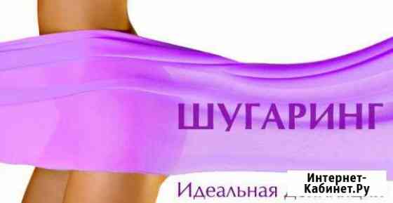 Шугаринг SPA-депиляция Сызрань