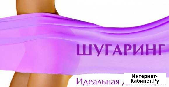Шугаринг SPA-депиляция Сызрань - изображение 1