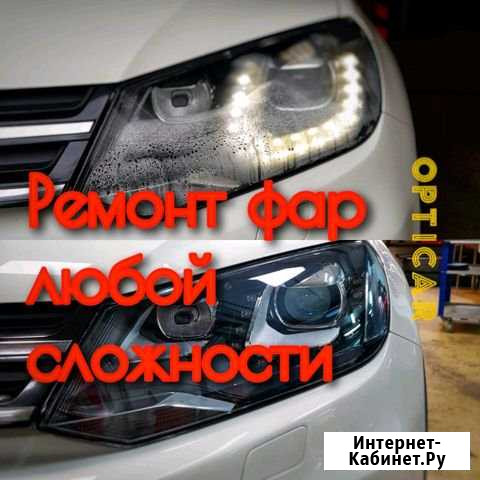Ремонт фар/ Полировка / Замена линз Санкт-Петербург - изображение 1