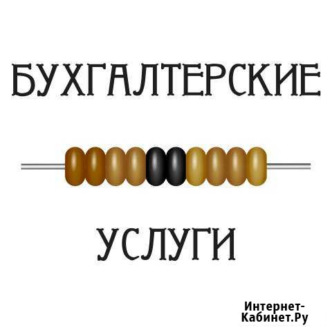 Бухгалтерские услуги, 3-ндфл Кемерово - изображение 1