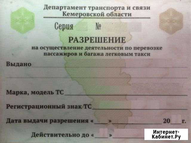 Лицензии/Разрешения Такси Кемерово Кемерово - изображение 1