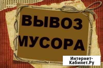 Вывоз мусора Новокузнецк - изображение 1