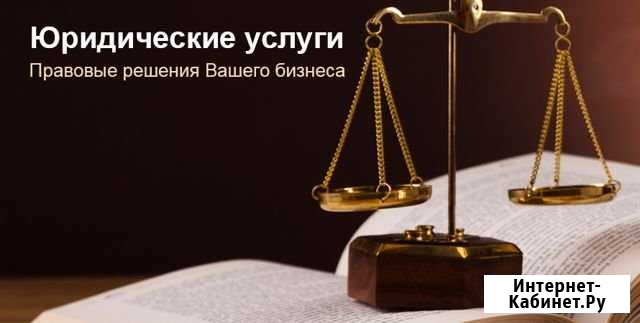 Юридические услуги Воронеж - изображение 1