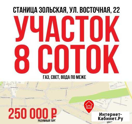 Участок ИЖС 8 сот. на продажу в Зольской Зольская - изображение 1
