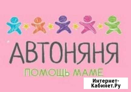 Автоняня няня Омск - изображение 1