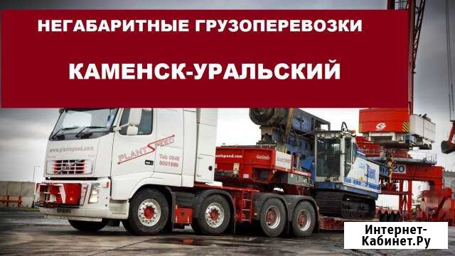 Негабаритные грузоперевозки Каменск-Уральский - изображение 1