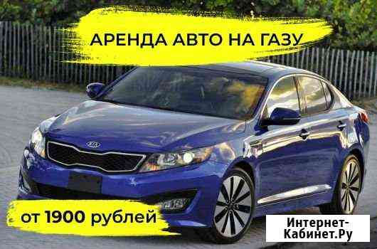 Аренда авто на газу авто без залога Санкт-Петербург