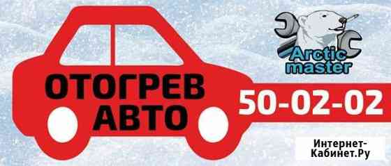 Отогрев авто, разогрев авто, запуск замерзшего авт Чита