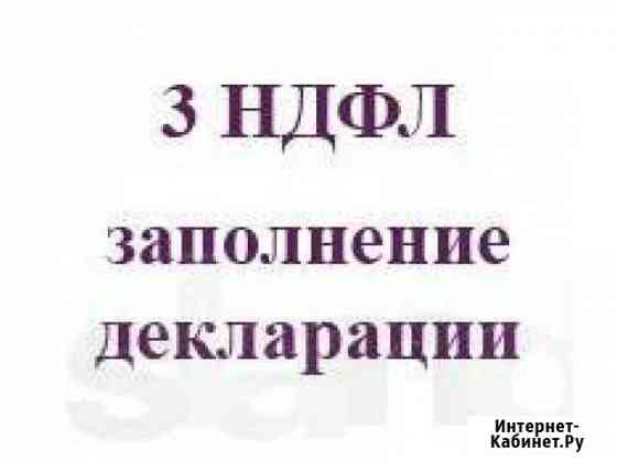 Заполнение и печать деклараций 3 ндфл, консультаци Екатеринбург