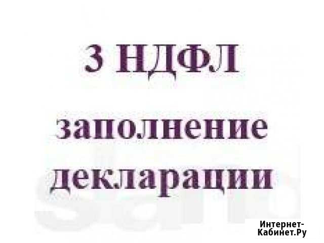 Заполнение и печать деклараций 3 ндфл, консультаци Екатеринбург - изображение 1