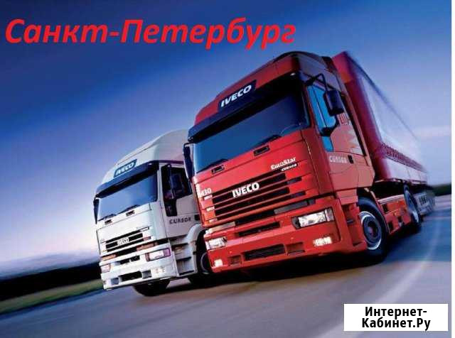 Грузоперевозки/межгород Санкт-Петербург - изображение 1