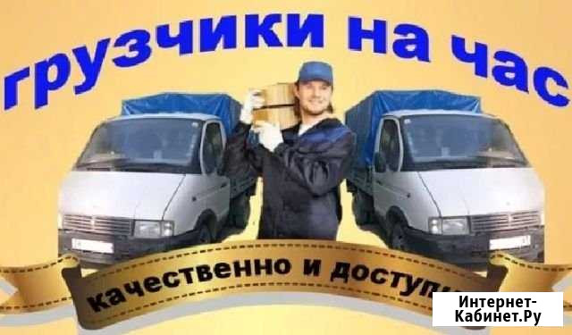 Грузчики на час, переезд и разгрузка Москва - изображение 1