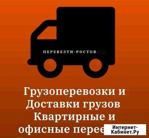 Грузоперевозки Ростов-на-Дону
