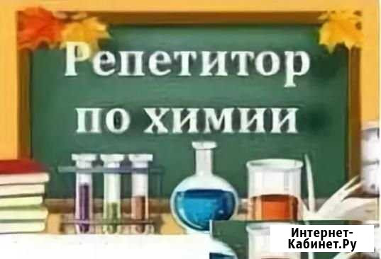 Репетитор по химии Махачкала - изображение 1