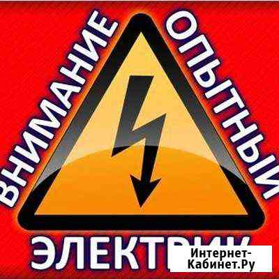 Опытный электрик Братск