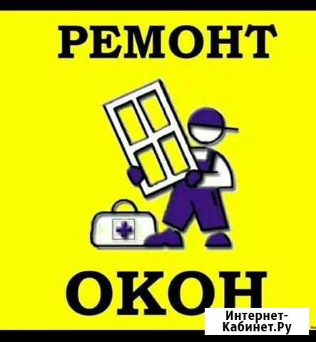 Ремонт пластиковых окон Набережные Челны - изображение 1