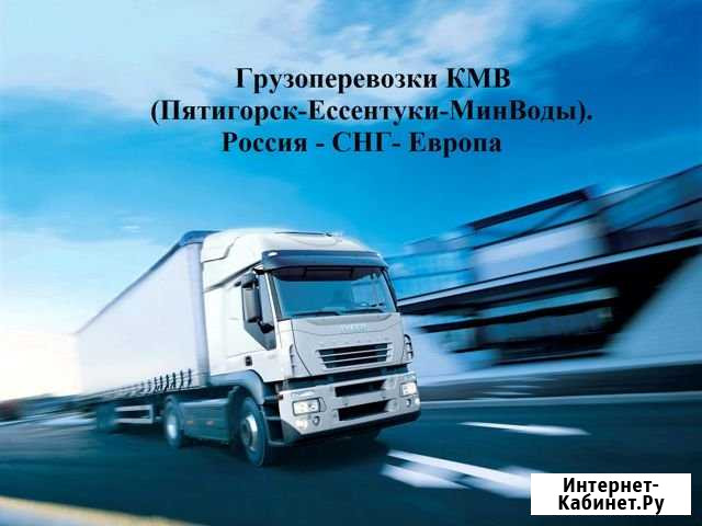 Грузоперевозки Будённовск - изображение 1