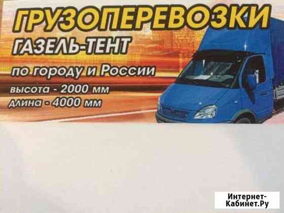 Грузоперевозки,Газель-тент Чайковский