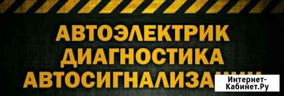 Автоэлектрик Ачинск