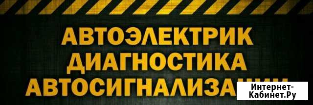 Автоэлектрик Ачинск - изображение 1