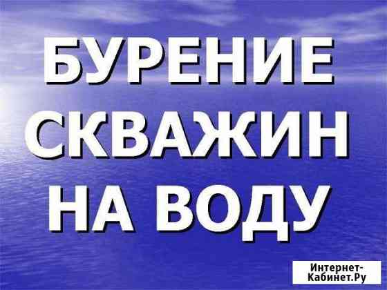 Бурение на воду в Туймазы гарантия качество Туймазы