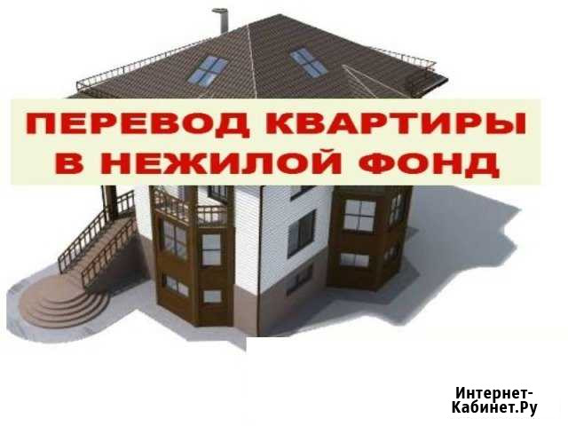 Перевод помещения из жилого в нежилое Пермь - изображение 1