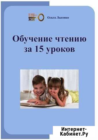 Обучение чтению Киров - изображение 1