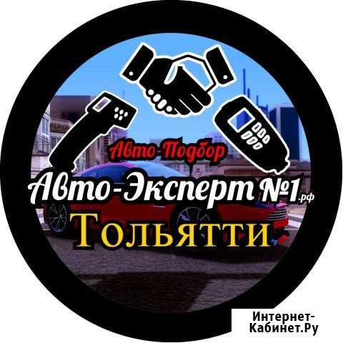 Автоподбор.Диагностика.Проверка.Подбор авто Тольятти - изображение 1