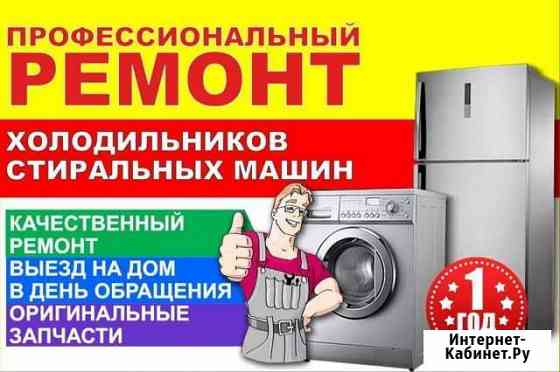 Ремонт Холодильников и Стиральных Машин Самара