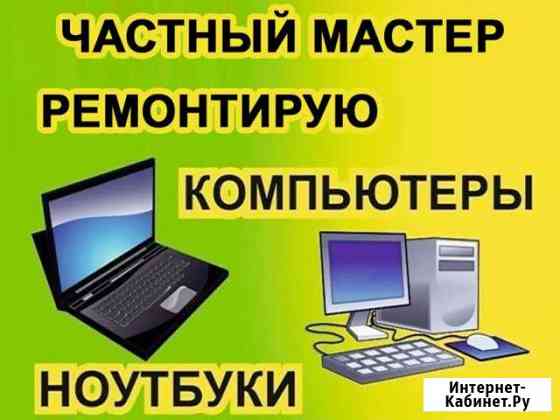 Частный мастер. Ремонтирую компьютеры на дому Волгоград