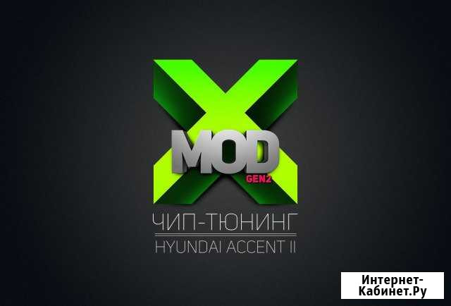Чип тюнинг X-MOD Ростов-на-Дону - изображение 1