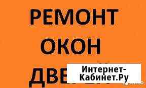 Ремонт окон пвх Ачинск
