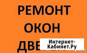 Ремонт окон пвх Ачинск - изображение 1