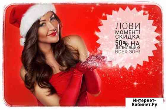 Восковая депиляция-месяц гладкости Набережные Челны
