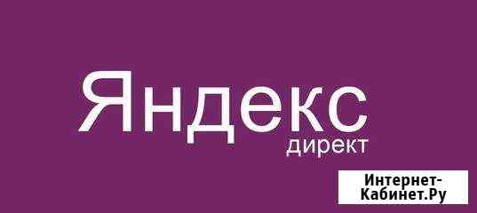 Настройка и ведение рекламы в Яндексе Челябинск