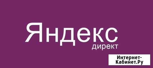 Настройка и ведение рекламы в Яндексе Челябинск - изображение 1