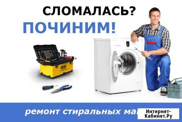 Ремонт стиральных машин Альметьевск - изображение 1