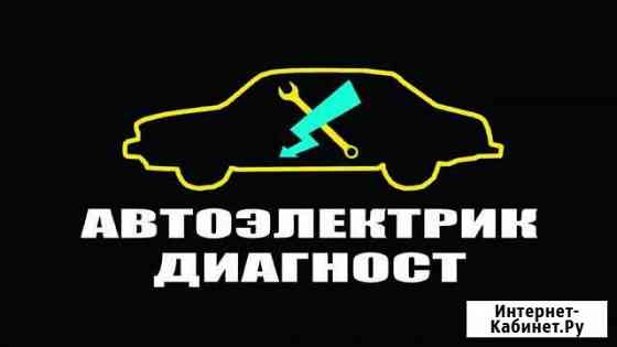 Автоэлектрик-диагност (обучение) Москва