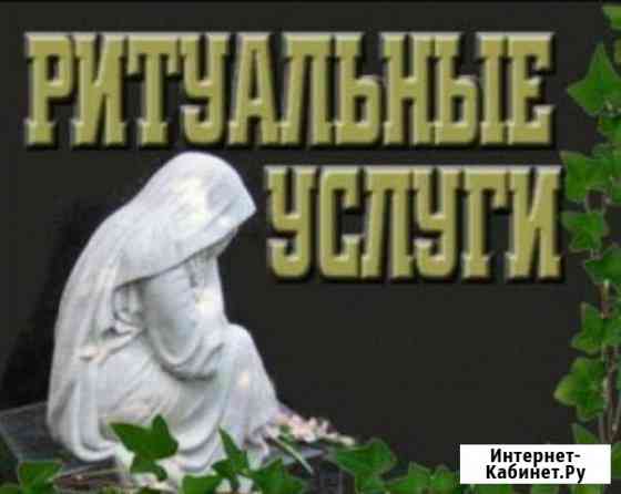 Ритуальные услуги Москва