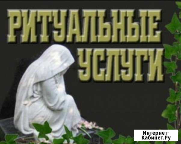 Ритуальные услуги Москва - изображение 1