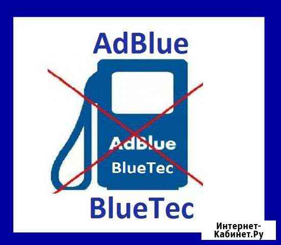 Отключить мочевину адблю блютек adblue bluetec Москва