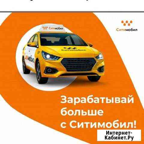 Ситимобил подключение Москва