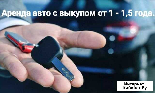 Аренда авто с последую. выкупом Октябрьский - изображение 1