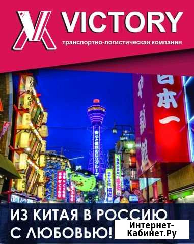 Доставка груза из Китая в Россию Барнаул - изображение 1