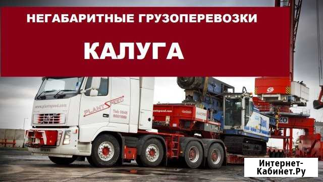 Негабаритные грузоперевозки Калуга - изображение 1