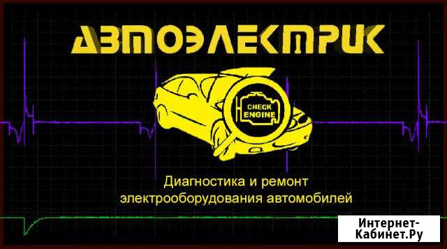 Автоэлектрик Юрга - изображение 1