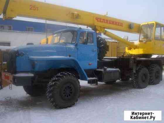Аренда автокрана 25 тонн Челябинск