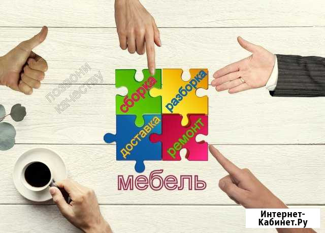 Сборка мебели, разборка мебели, ремонт мебели Иркутск - изображение 1
